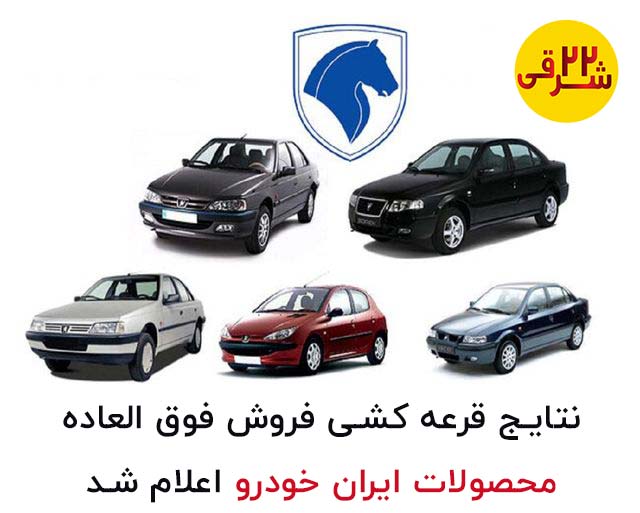 قرعه کشی پنجمین مرحله فروش محصولات ایران خودرو انجام شد