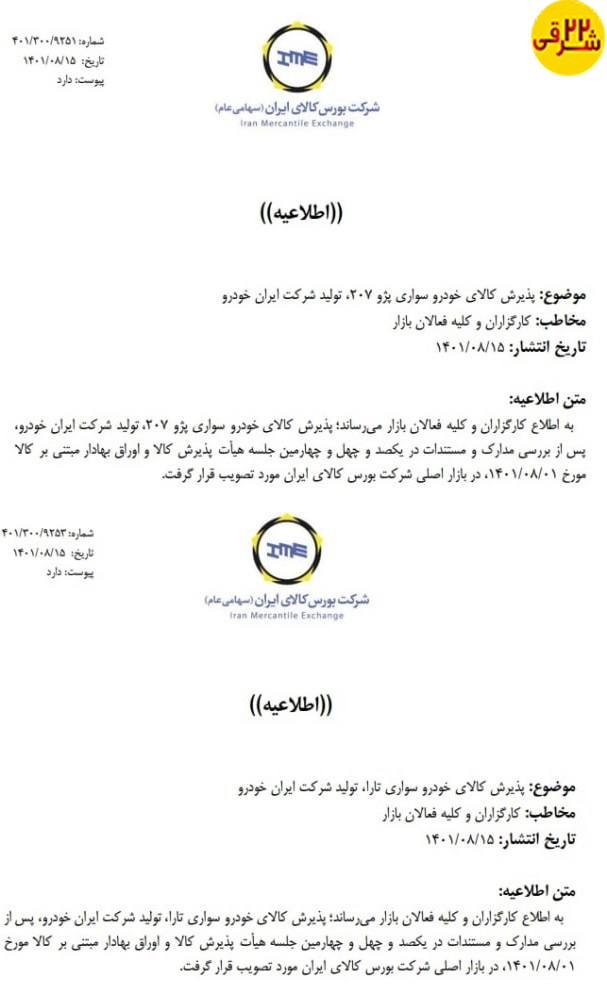 خبر داغ از خودرو ایرانی گزارشی از پذیرش 207 و تارا در بورس کالا مجله خبری خودرو 22 شرقی: دو مدل از خودروهای سواری ایرانی؛ پژو 207 و تارا که توسط خودروساز