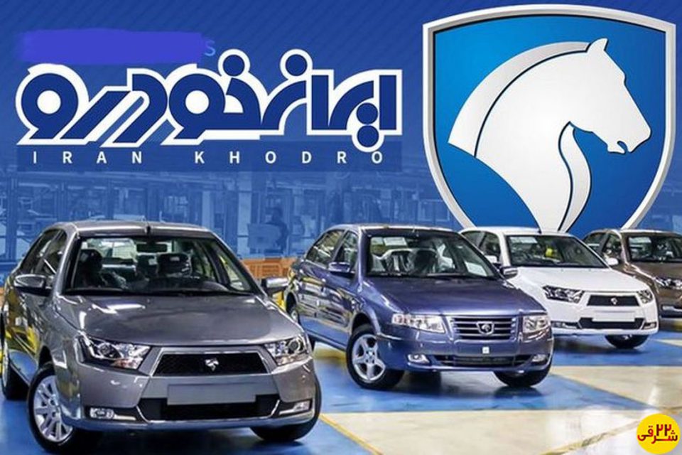 اسامی برندگان قرعه کشی ایران خودرو 9 آذرماه 1401ایران خودرو نتایج قرعه کشی محصولات خود را در تاریخ 9 آذرماه 1401 منتشر کرده است که برندگان نهایی می توانند