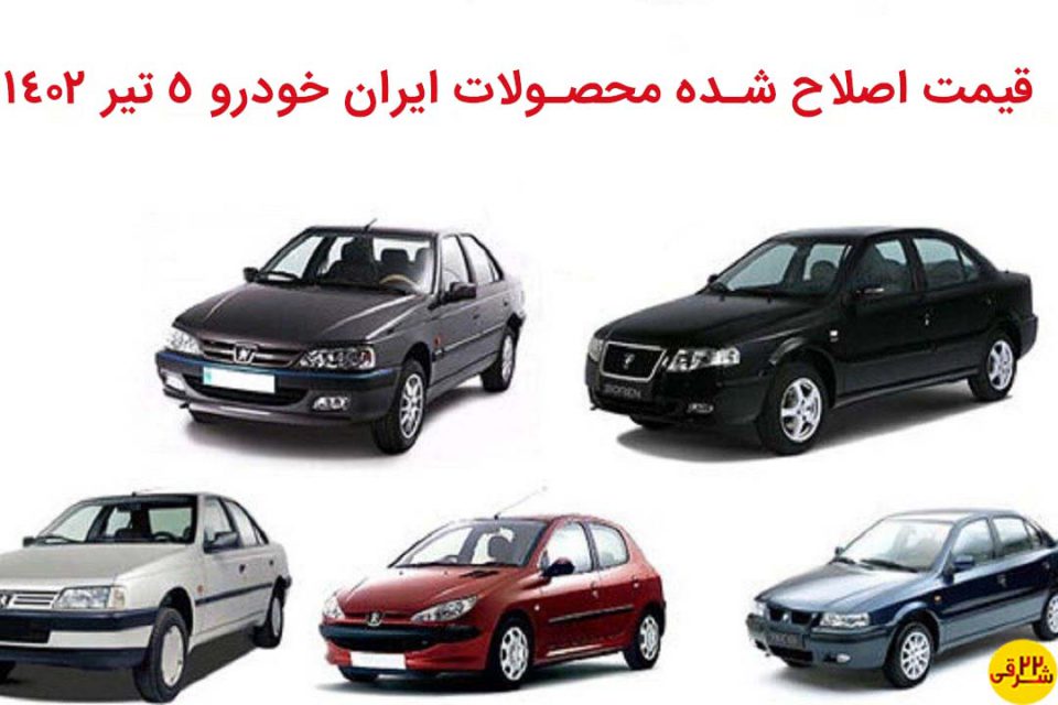 اصلاحیه جدید قیمت کارخانه ای محصولات ایران خودرو 5 تیر 1402 .... قیمت جدید برخی از مدل های ایران خودرو در تیر 1402 اصلاحیه جدید قیمتی خودروند و قیمت چند مدل خودروی دیگز نیز به آن اضافه شد. 