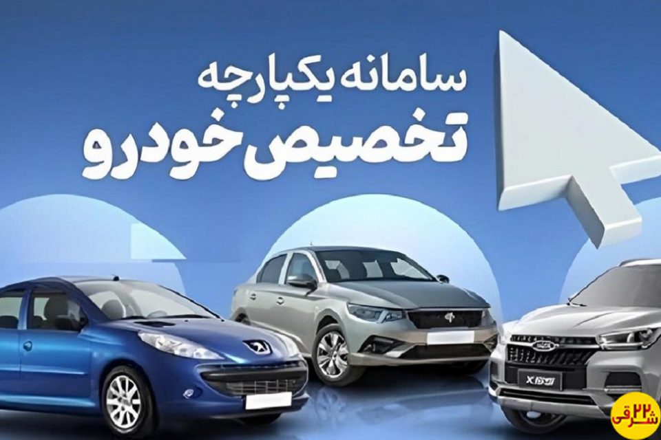 شروع سومین مرحله فروش در سامانه یکپارچه + شرایط جدید آغاز مرحله سوم فروش خودرو در سامانه یکپارچه بدون شرکت‌های ایران خودرو و سایپا از امروز، ۲۴ مهرماه اعلام شد.
