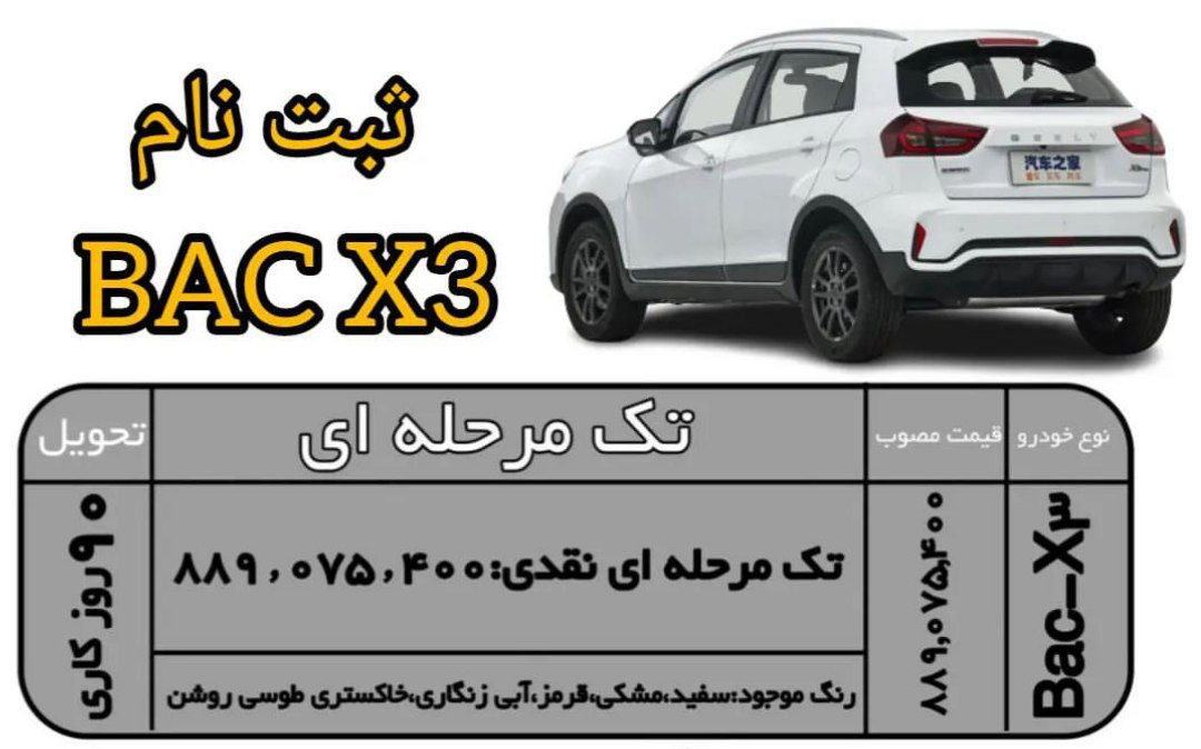 شروع ثبت نام برای خرید خودرو BAC X3 قیمت جدید  گروه صنعتی کرمان موتور برای اولین بار خودرو بک ایکس 3 را به فروش می رساند که ویژه اسفندماه 1402 بوده و با قیمت نهایی اعلام شده است. 