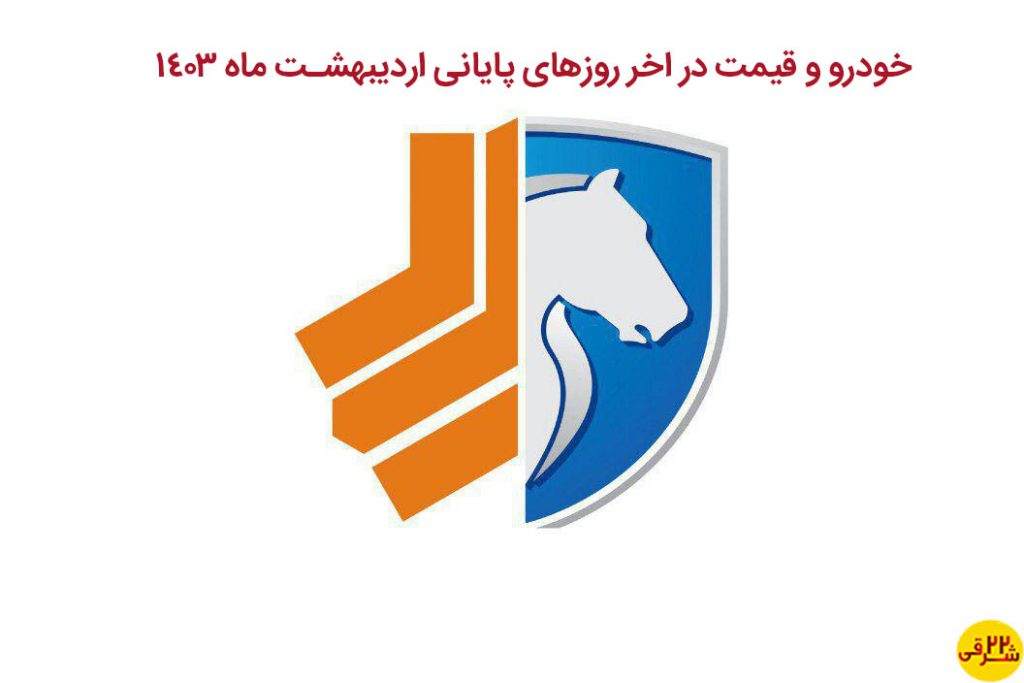 خودرو و قیمت در اخر روزهای پایانی اردیبهشت ماه 1403 آخرین قیمت روز محصولات ایران خودرو و سایپا برای امروز ۲۹ اردیبهشت ۱۴۰۳ به شرح زیر است: