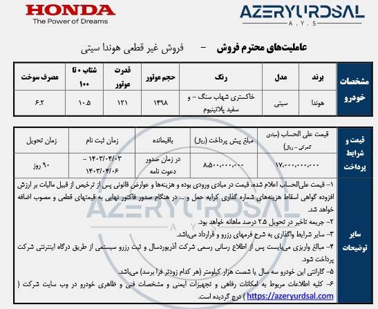 خرید هوندا سیتی با شرایط در تیر ماه 1403  جدیدترین شرایط فروش خودرو هوندا سیتی در ایران از طریق سامانه یکپارچه عرضه محصولات وارداتی از روز گذشته آغاز شد.
